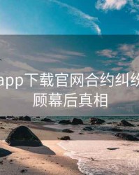 黑料社app下载官网合约纠纷往事回顾幕后真相
