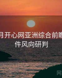 深爱五月开心网亚洲综合前瞻网红事件风向研判