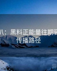独家深扒：黑料正能量往期骚扰事件传播路径