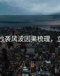 51爆料抄袭风波因果梳理，立即阅读