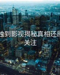 91黑料独到影视揭秘真相还原，值得关注