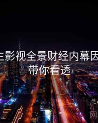 兔子先生影视全景财经内幕因果梳理，带你看透