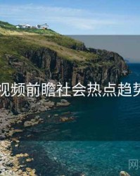 新91视频前瞻社会热点趋势洞察