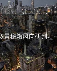 秀人网取景秘籍风向研判，一起深挖