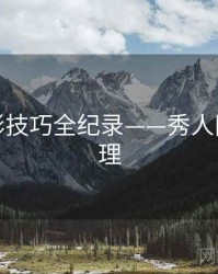高清摄影技巧全纪录——秀人网观众心理