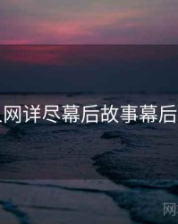 秀人网详尽幕后故事幕后真相