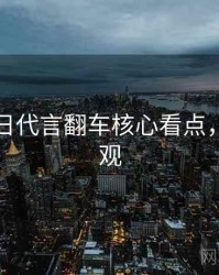 黑料每日代言翻车核心看点，欢迎围观