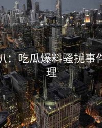 独家深扒：吃瓜爆料骚扰事件公众心理