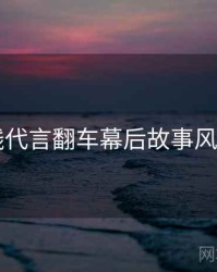 91在线代言翻车幕后故事风向研判