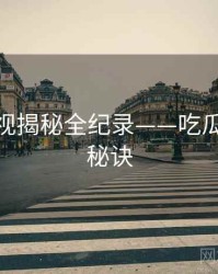 独家影视揭秘全纪录——吃瓜51爆火秘诀