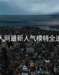 秀人网最新人气模特全追踪