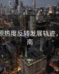 黑料资源热度反转发展轨迹，必看指南