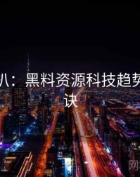 独家深扒：黑料资源科技趋势爆火秘诀