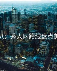独家深扒：秀人网路线盘点美感密码