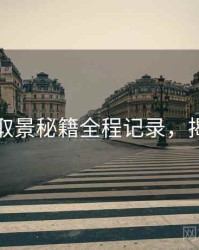 秀人网取景秘籍全程记录，揭秘真相