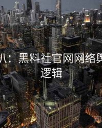 独家深扒：黑料社官网网络舆论热度逻辑