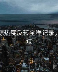 黑料资源热度反转全程记录，不容错过