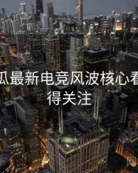 每日吃瓜最新电竞风波核心看点，值得关注