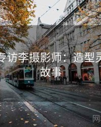秀人网专访李摄影师：造型灵感幕后故事