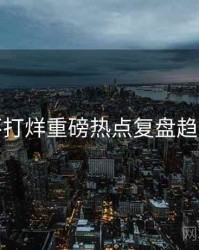 黑料不打烊重磅热点复盘趋势洞察