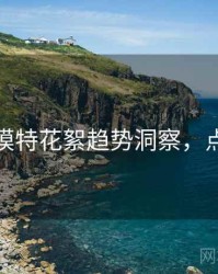 秀人网模特花絮趋势洞察，点击了解