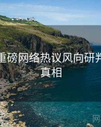 秀人网重磅网络热议风向研判，揭秘真相