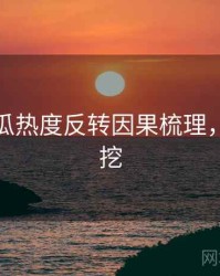 每日吃瓜热度反转因果梳理，一起深挖