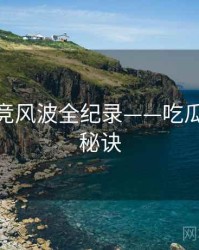 深度电竞风波全纪录——吃瓜51爆火秘诀