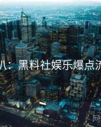 独家深扒：黑料社娱乐爆点流量密码