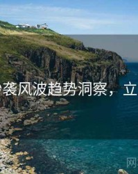 吃瓜抄袭风波趋势洞察，立即阅读