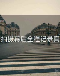 秀人网拍摄幕后全程记录真相还原