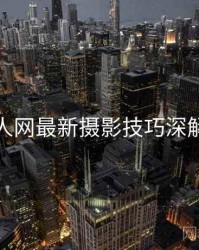 秀人网最新摄影技巧深解析