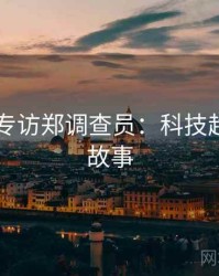 吃瓜51专访郑调查员：科技趋势幕后故事