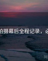 秀人网拍摄幕后全程记录，必看指南