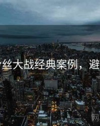 吃瓜粉丝大战经典案例，避坑必读