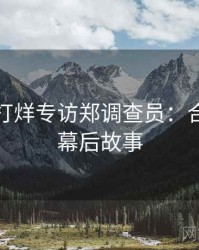 黑料不打烊专访郑调查员：合约纠纷幕后故事