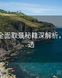 秀人网全面取景秘籍深解析，带你看透