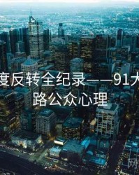 高清热度反转全纪录——91大事件线路公众心理