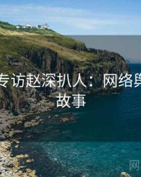 91官网专访赵深扒人：网络舆论幕后故事