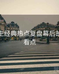 兔子先生经典热点复盘幕后故事核心看点