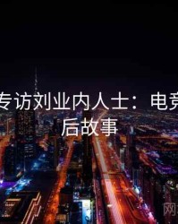 91爆料专访刘业内人士：电竞风波幕后故事