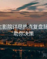 兔子先生影院详尽热点复盘脉络揭秘，助你决策