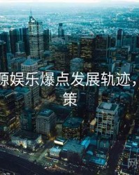 黑料资源娱乐爆点发展轨迹，助你决策