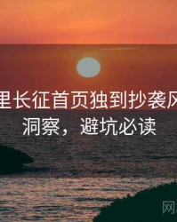 黑料万里长征首页独到抄袭风波趋势洞察，避坑必读