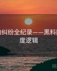 焦点合约纠纷全纪录——黑料网今日热度逻辑