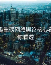 每日吃瓜重磅网络舆论核心看点，带你看透