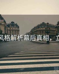 秀人网风格解析幕后真相，立即阅读