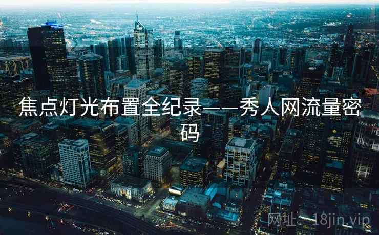焦点灯光布置全纪录——秀人网流量密码 焦点灯光布置全纪录——秀人网流量密码
